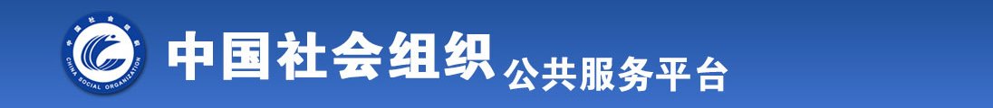 美女操鸡巴操逼啊啊啊全国社会组织信息查询